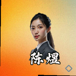 陈煜