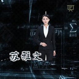 苏雅文